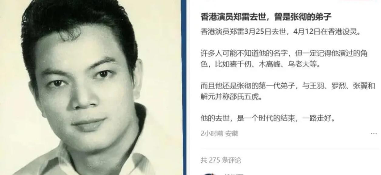 🕯️ 【邵氏老戏骨郑雷今设灵，江湖再无“裘千仞”】

今日（4月12日），香港