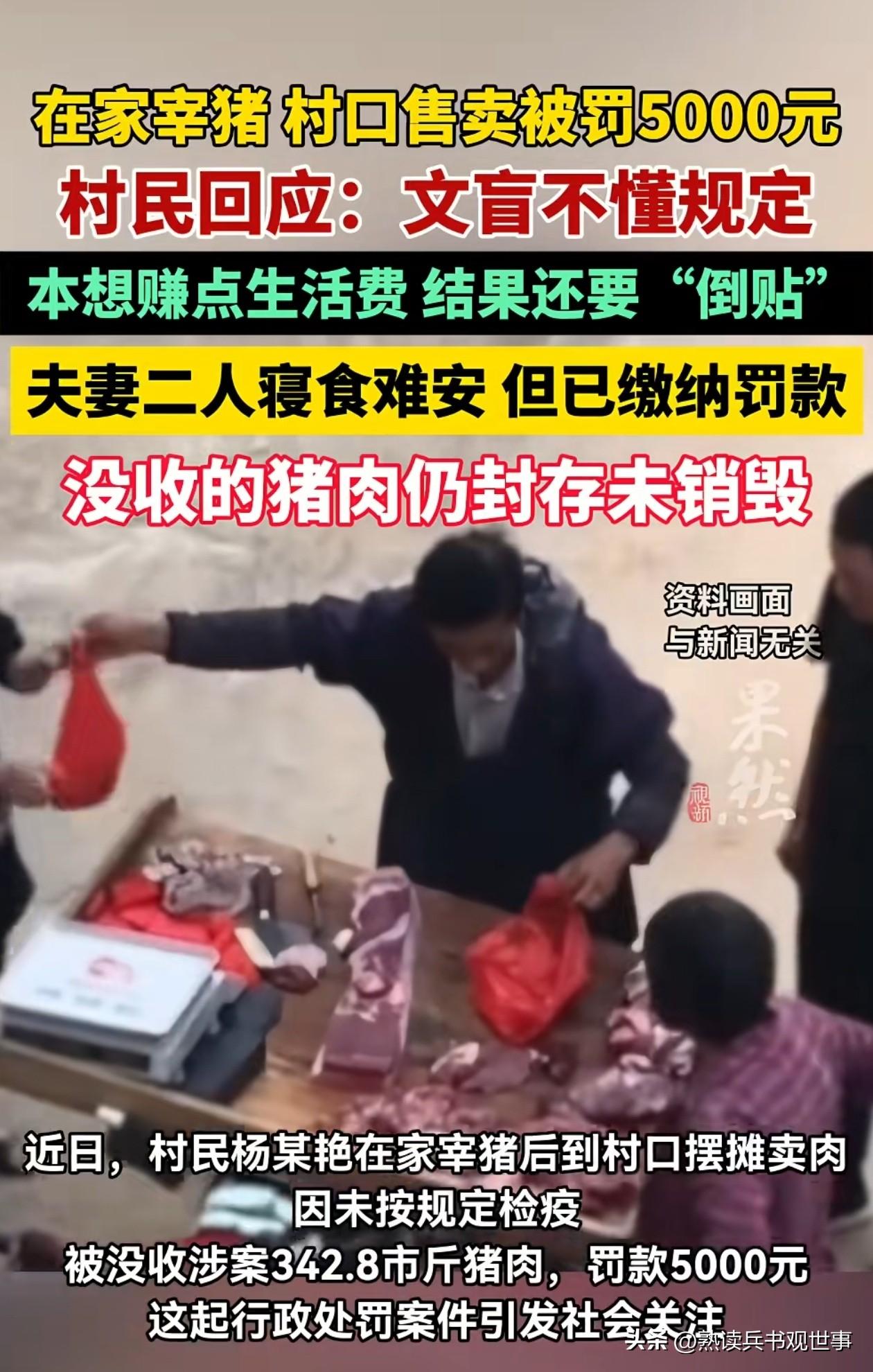 在家杀猪村口卖肉，被罚5000元，很多网友鸣不平，认为这个有点过分了。
按照硬杠