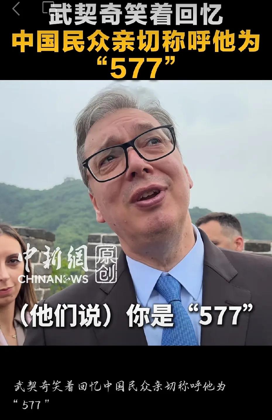 太逗了！武契奇爬长城，被中国网友喊“577”，本人笑到不行
 
5月24日，塞尔
