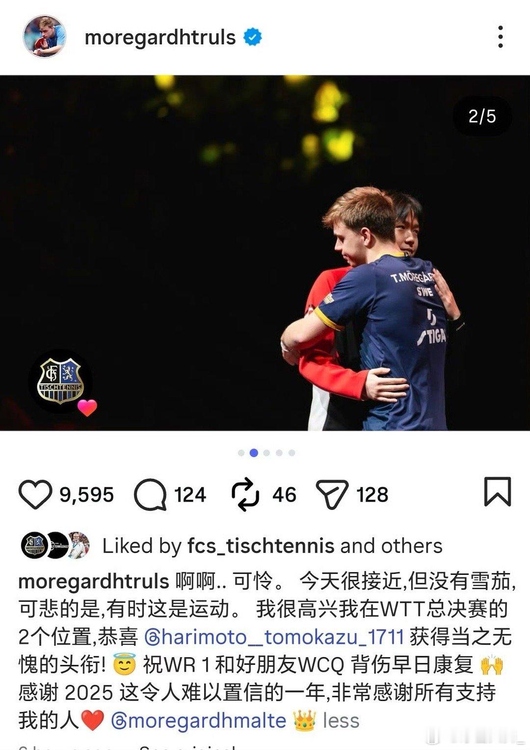 莫雷加德发文分享与王楚钦拥抱照场上努力比赛，场下最好的朋友！让人暖心的一幕