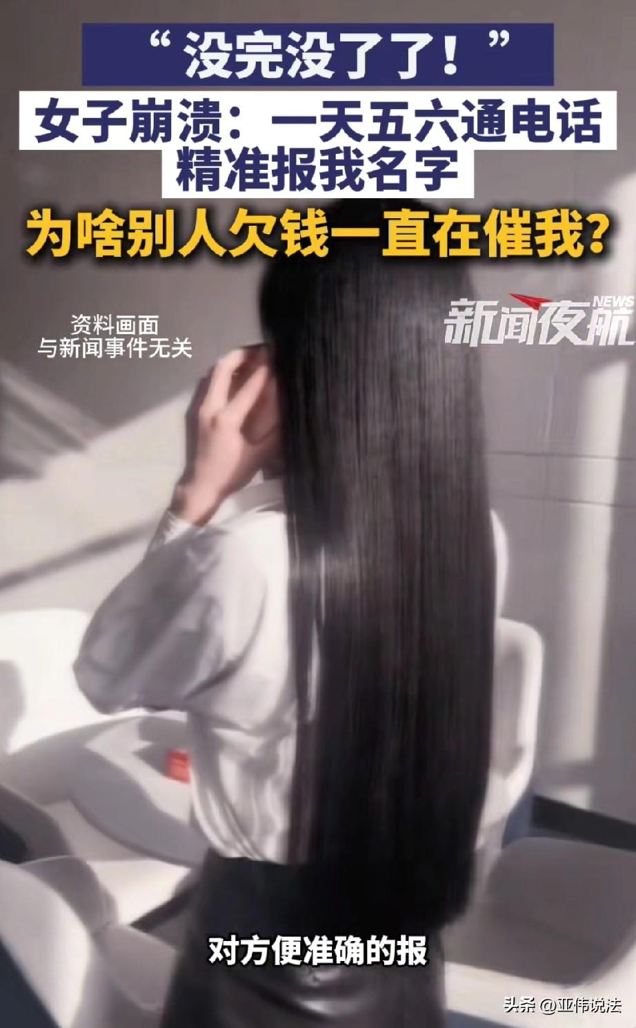 浙江杭州，女子频繁接到陌生催债电话，对方要求她联系前同事还款，一天能接五六通。她