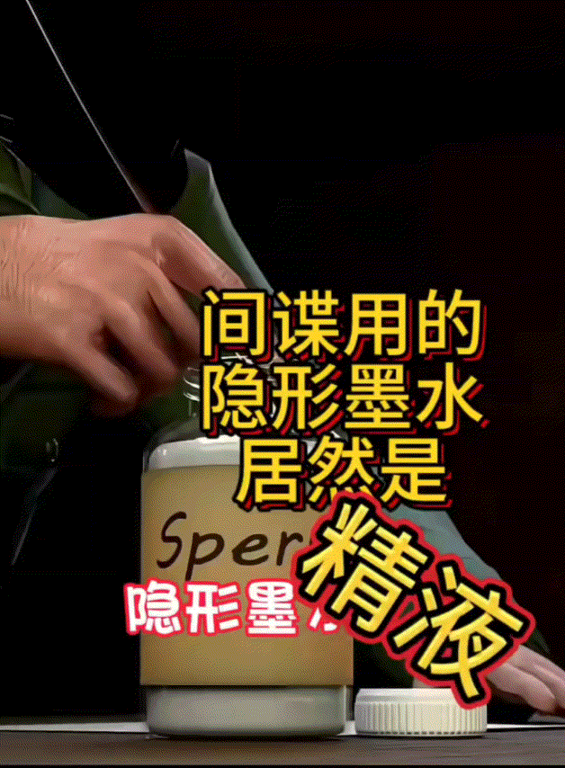 精液！[发怒]
原来，还可以当墨水用！

网上说，过去英国间谍，为了避人耳目，使