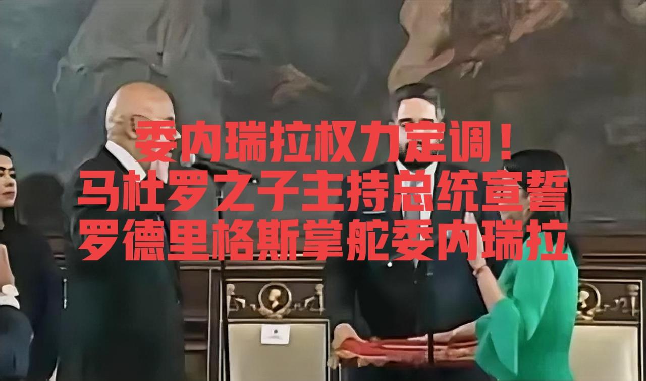 快讯！
委内瑞拉权力定调！马杜罗之子亲自主持，罗德里格斯掌舵委内瑞拉临时政权！