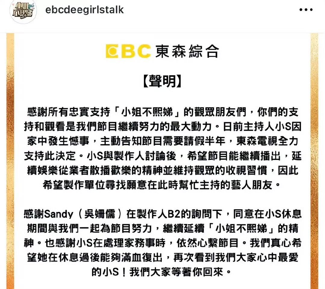 小S向公司请假半年！东森电视台已经同意她的申请，后期小S调整结束，依然可以再回去