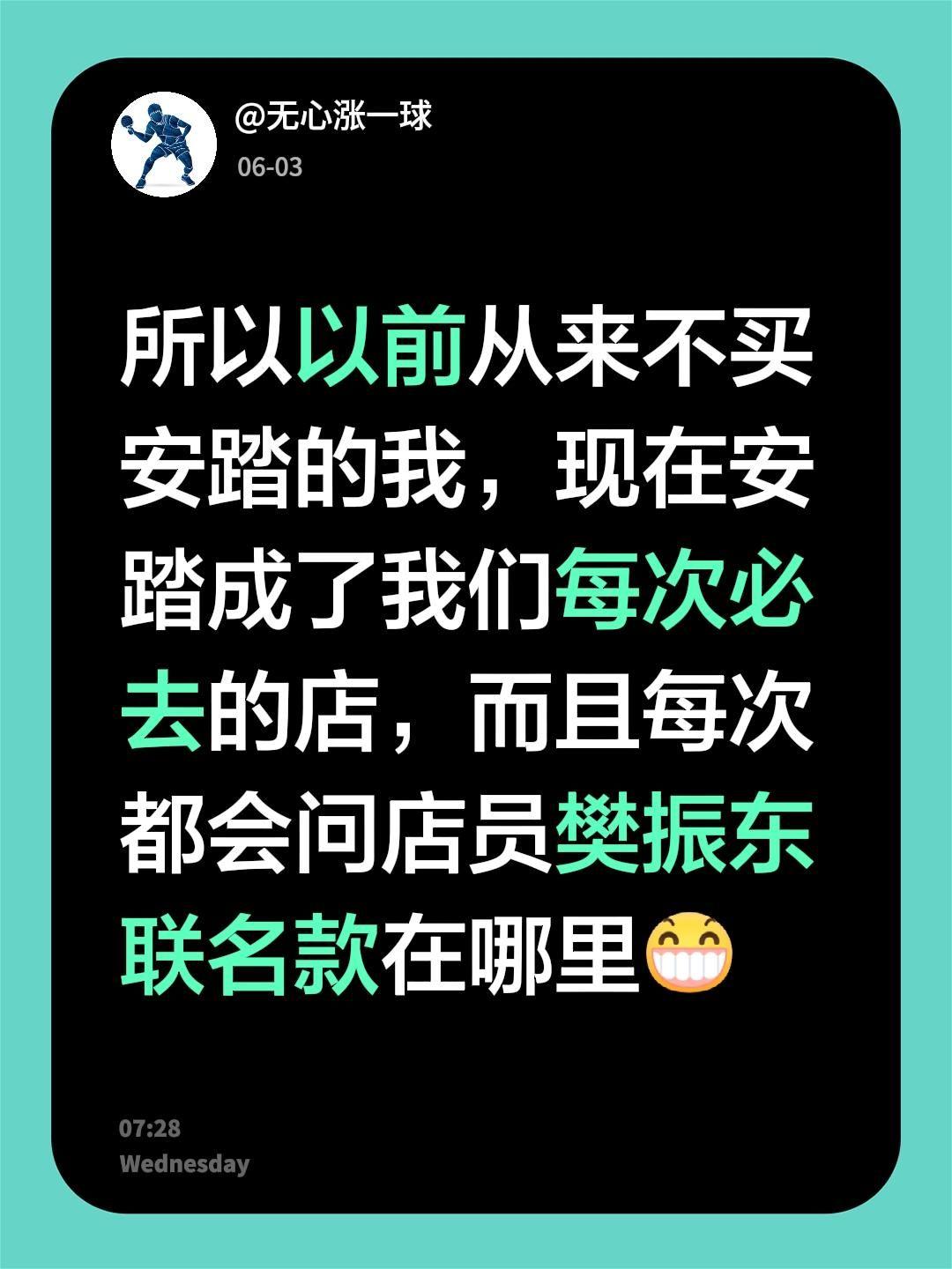 我评论了@乔乔体育 的作品：
所以从来不买安踏的我，现在安踏成了我们每次必去的店