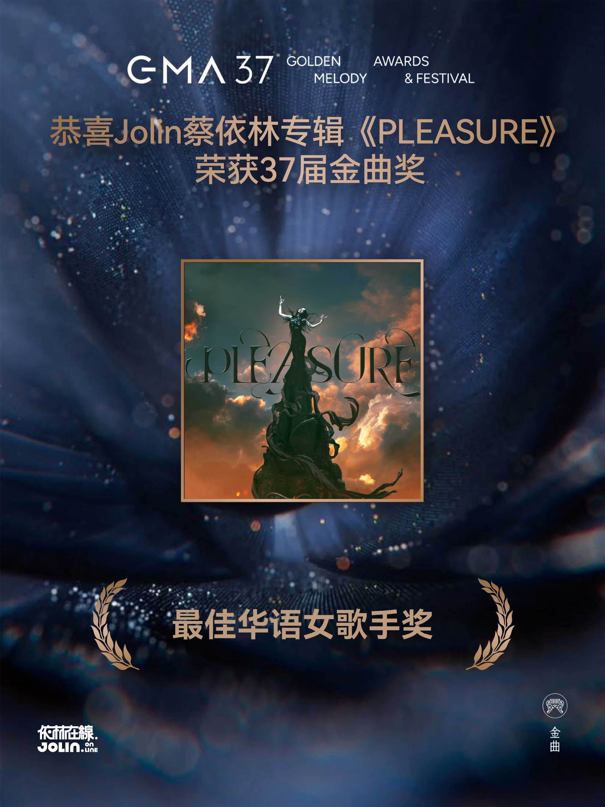啊啊啊恭喜蔡依林恭喜pleasure，Jolin值得二封 