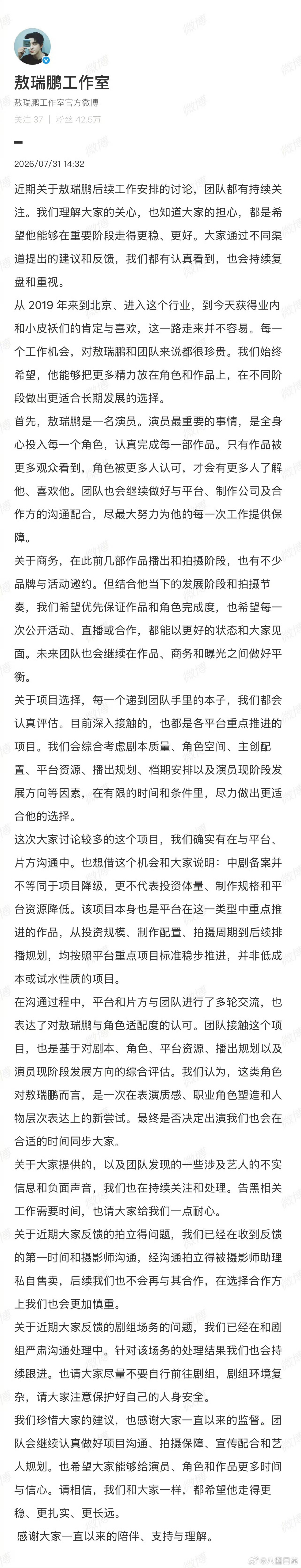 敖瑞鹏工作室回应关于粉丝要求拒接的中剧，表示确实有在与平台、片方沟通中，最终是否