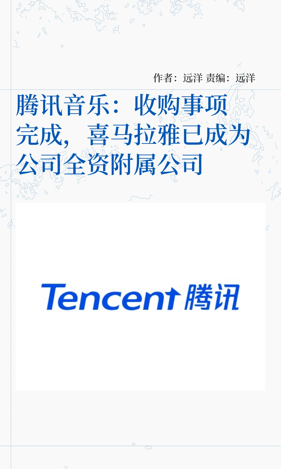 腾讯音乐：喜马拉雅已成为公司全资附属公司
