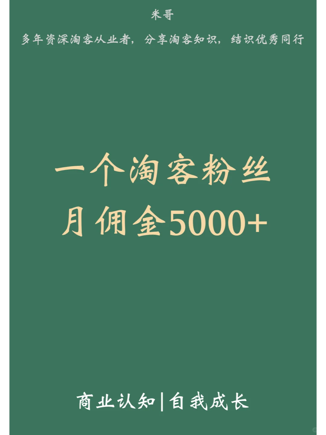 一个淘客粉丝，月佣金5000+