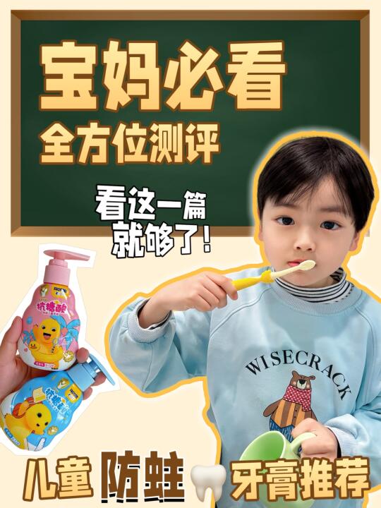 宝妈必看🔎儿童防蛀牙膏推荐‼️