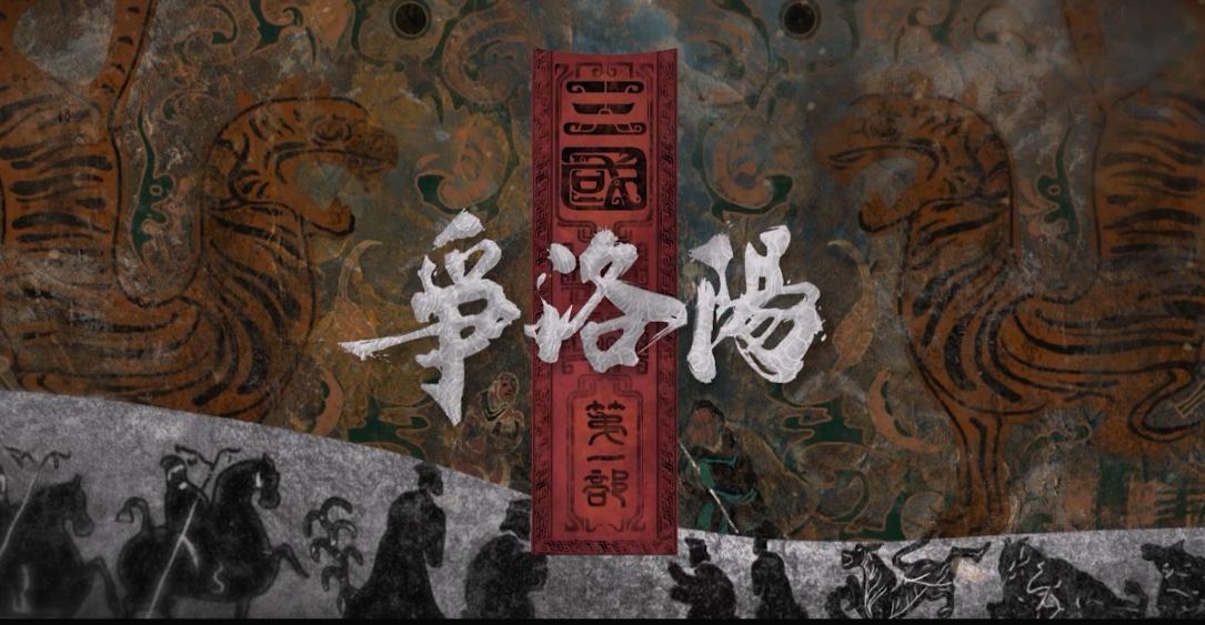 对于历史爱好者而言，《争洛阳》是一部不错的动画电影。

但对于喜欢《三国演义》的