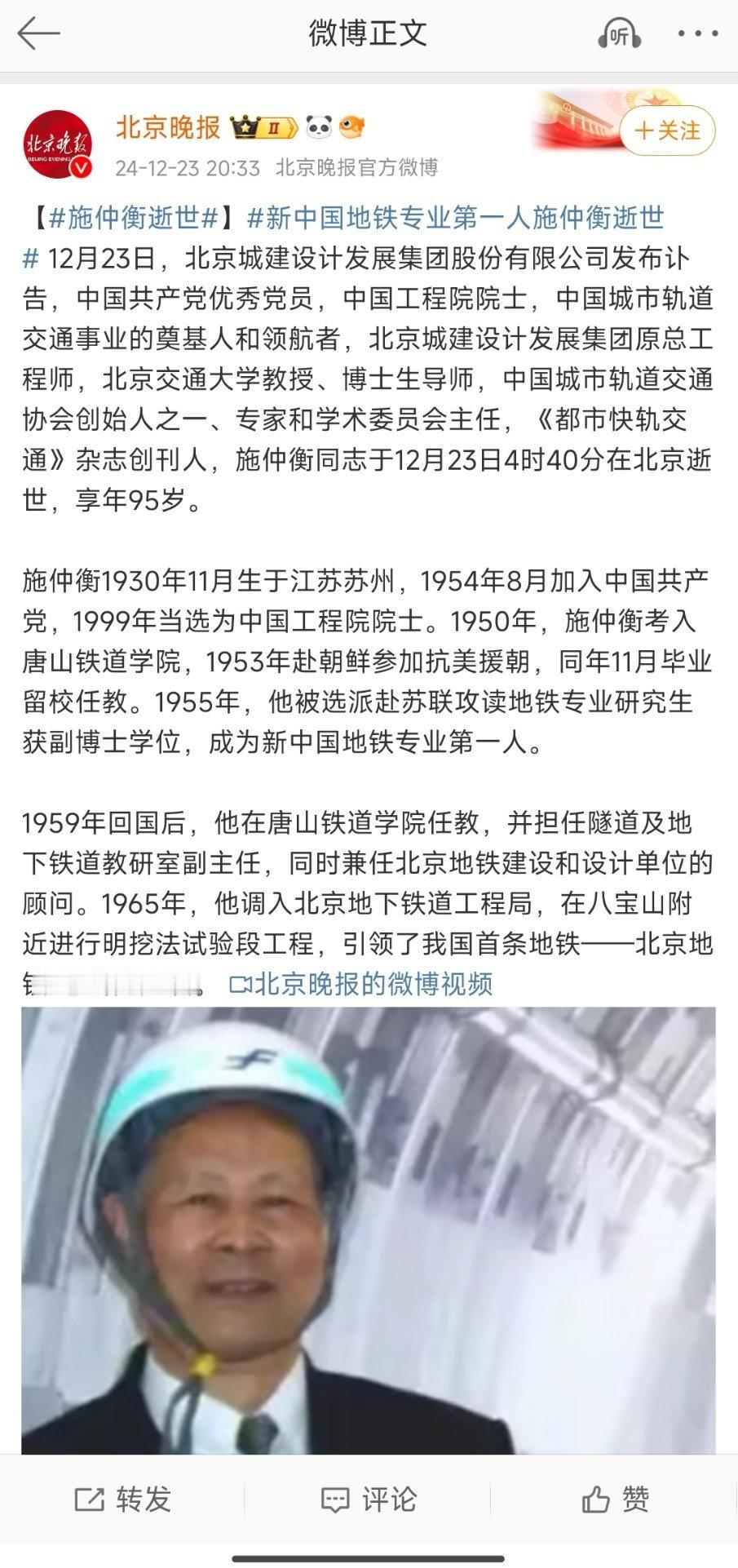 【 新中国地铁专业第一人施仲衡逝世 】老先生参加过抗美援朝，并且是新中国地铁专业