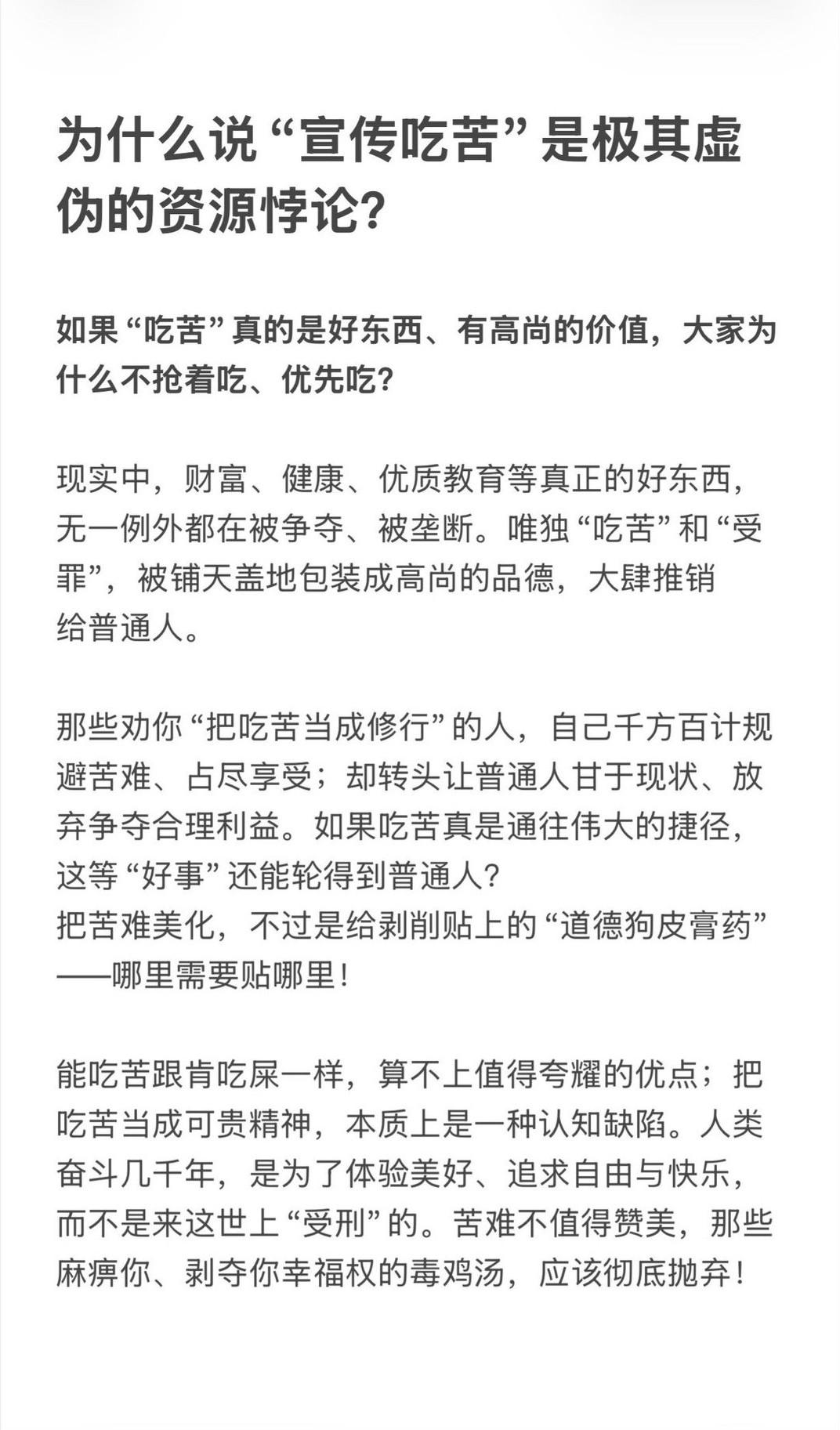 “吃苦”真的值得夸耀吗？
吃得苦中苦，方为人上人？
现实却是伺候人上人。吃苦