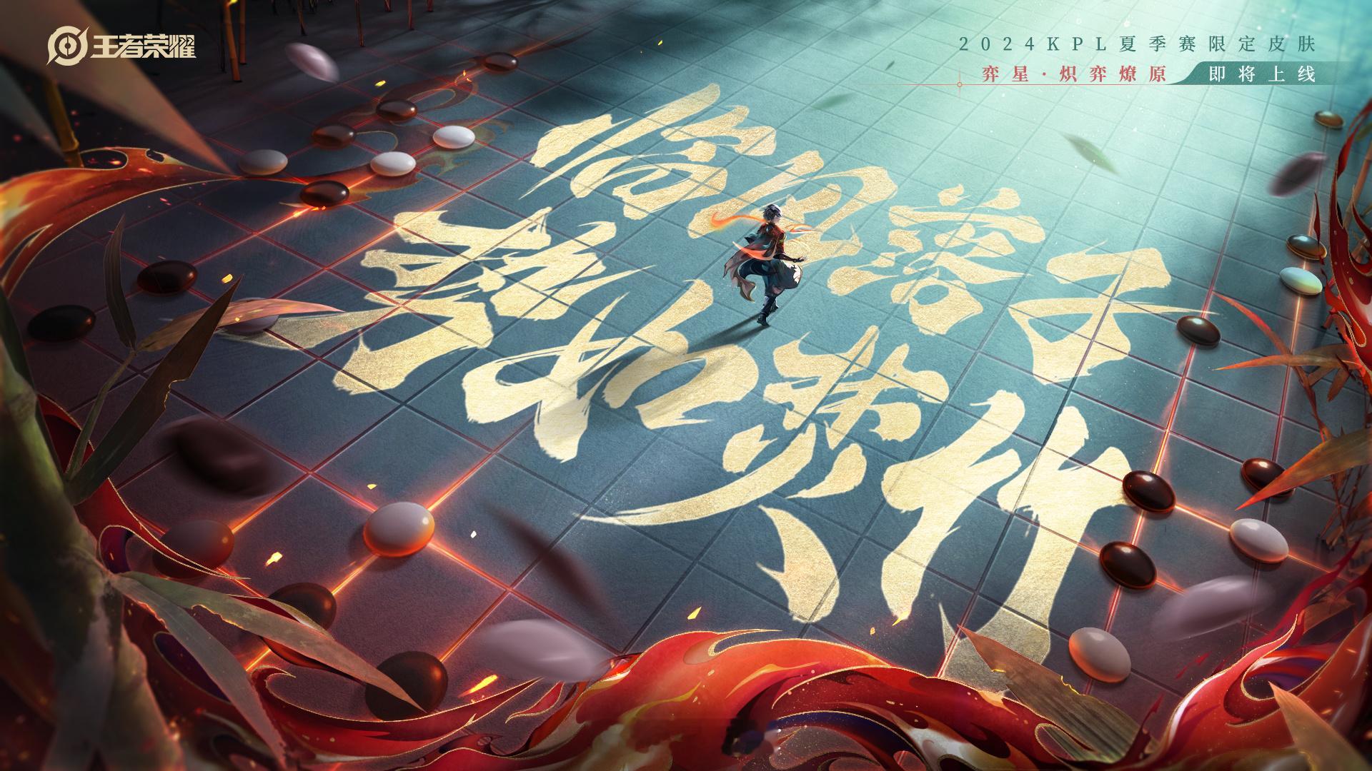 弈星终于来新皮肤了！#弈星kpl限定皮肤##弈星炽弈燎原皮肤##王者荣耀[超话]