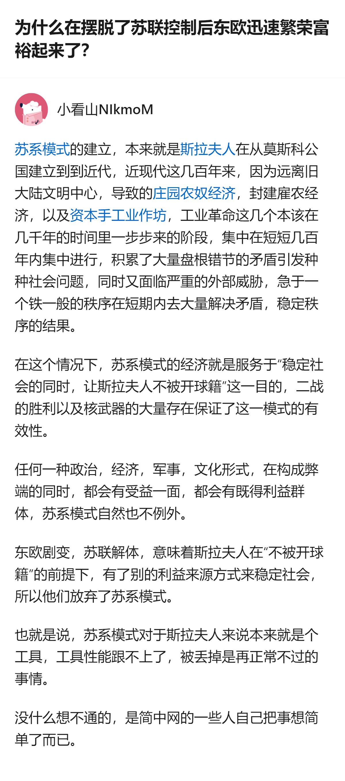从现有信息看，这个回答里把苏系模式定位为斯拉夫人用来稳定社会、避免“被开除球籍”
