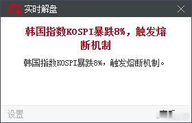 拿不住的时候看看隔壁韩国棒子，大盘跌8个点一声不吭。 