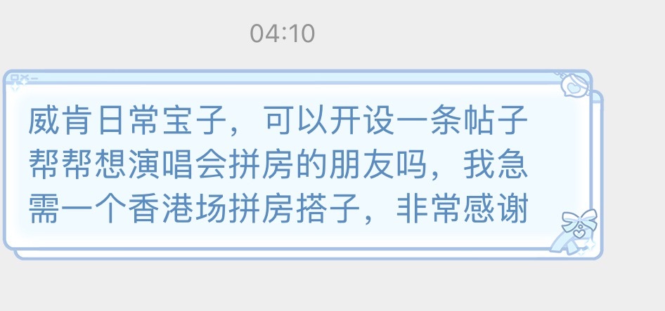 因为有很多一个人去看威肯亚巡的朋友有拼房的需求，所以开这条帖子，大家可以在底下自