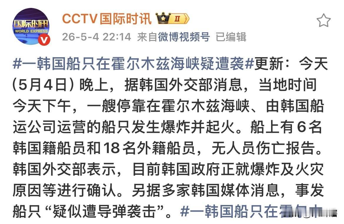 【韩国货船疑似遭到导弹攻击】
据《国际时讯》消息，一艘悬挂巴拿马国旗由韩国公司运