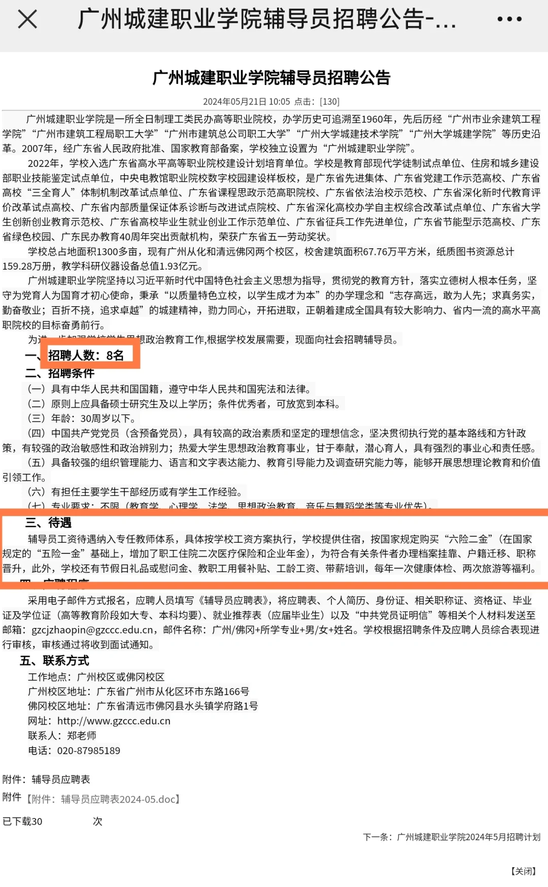 辅导员岗｜广州城建职业学院