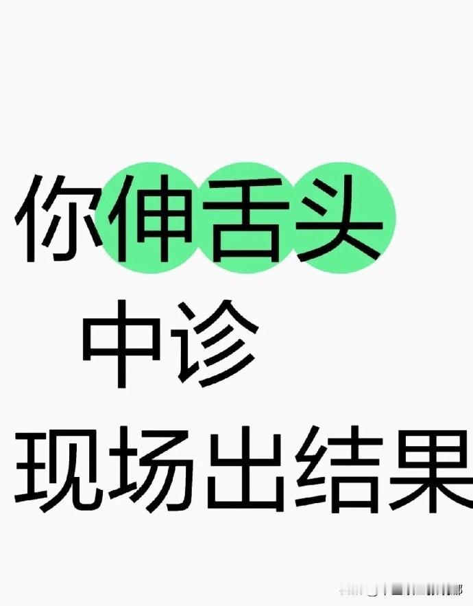 公益看舌象，看舌知体质，你的舌象我来看！！！

注意拍摄角度 
注意舌头不要逆光