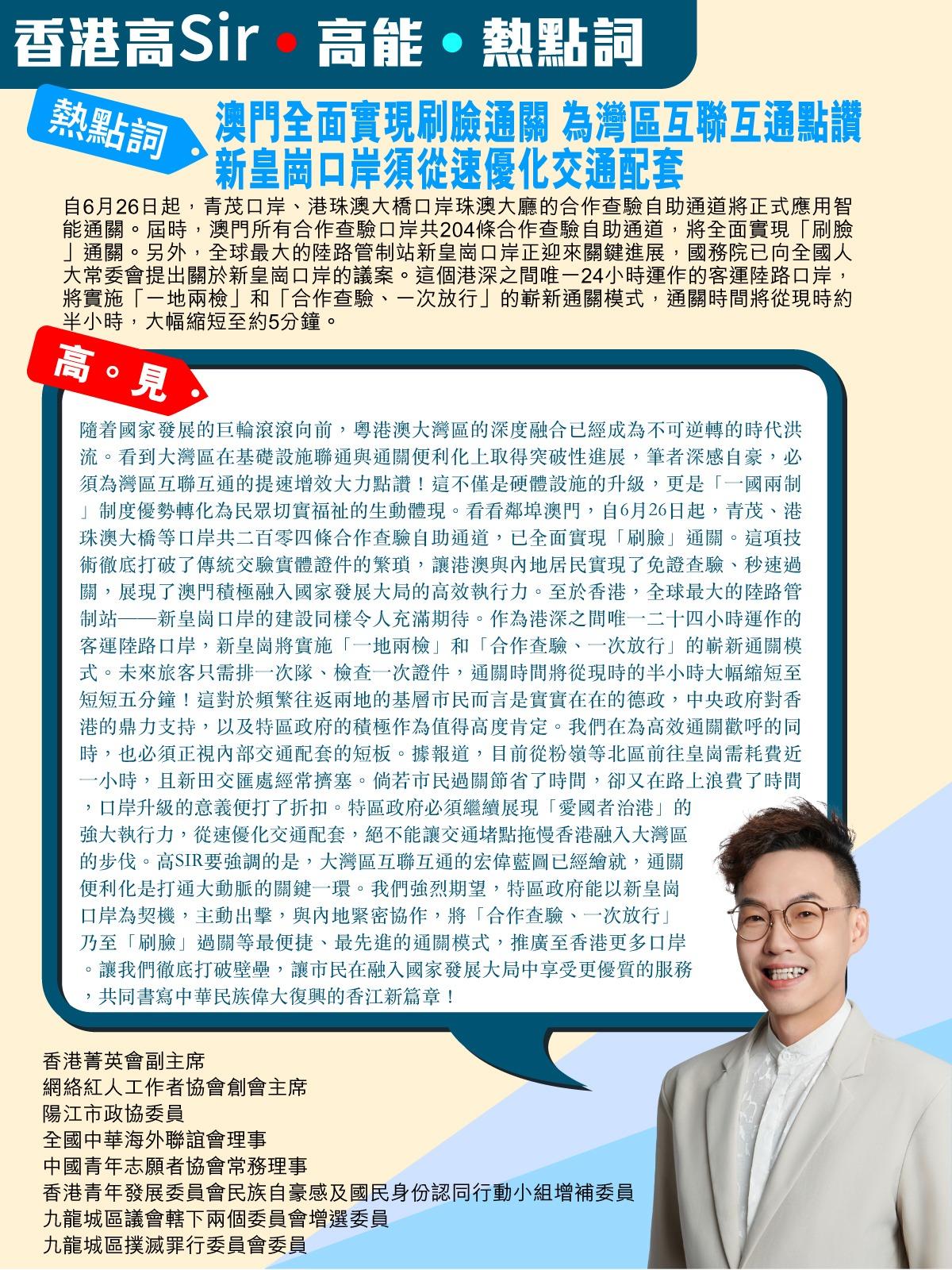 《香港高Sir•高能•热点词》
2026.06.26

热点词：澳门全面实现刷脸