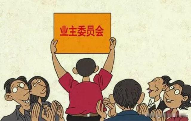 咱这里有数10栋高层住宅，落址于三环外，业委会的成立却折腾了多年——
2021年