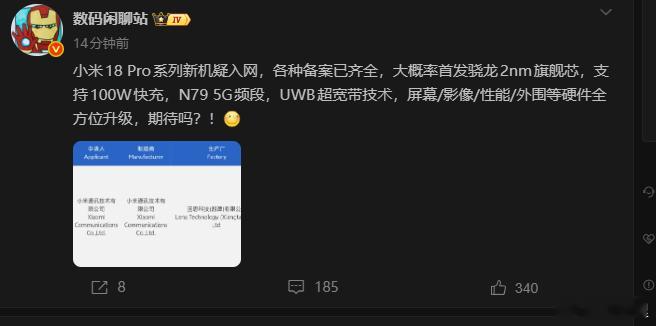 小米18pro系列入网 大家期待吗，会不会有玄戒版本