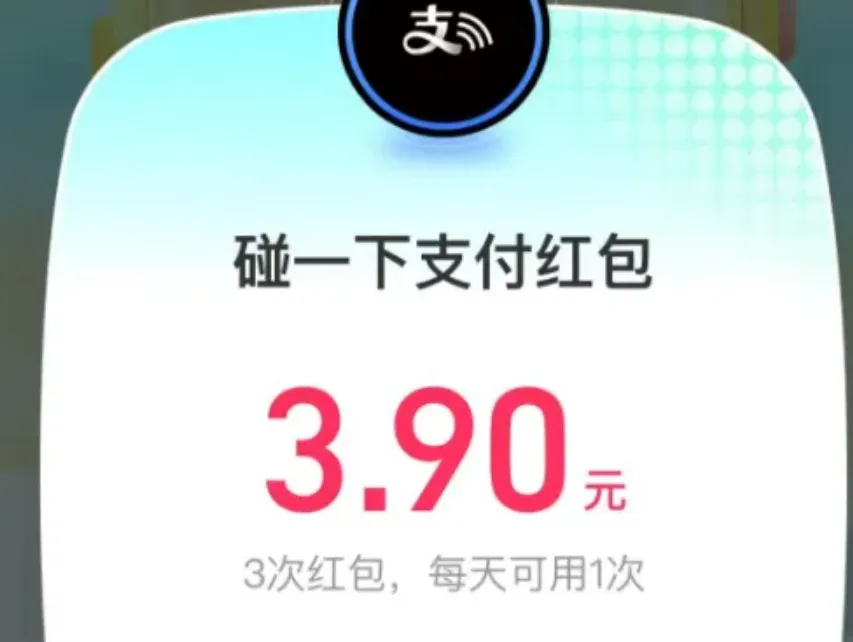 支付宝碰一下红包今天碰一下红包很大支付宝搜：支付有礼 ​​​