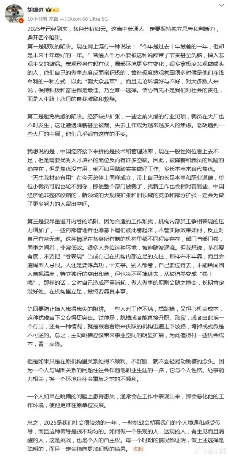 胡锡进建议普通人避开四个陷阱 胡锡进发微博称2025年已经到来，各种分析如云。这