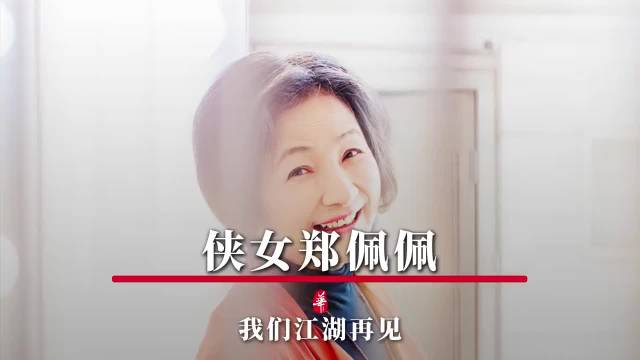 才知道郑佩佩去世后捐赠了大脑
离世前，郑佩佩做了一个令人敬佩的选择:捐赠大脑，用于医学研究。[泪][