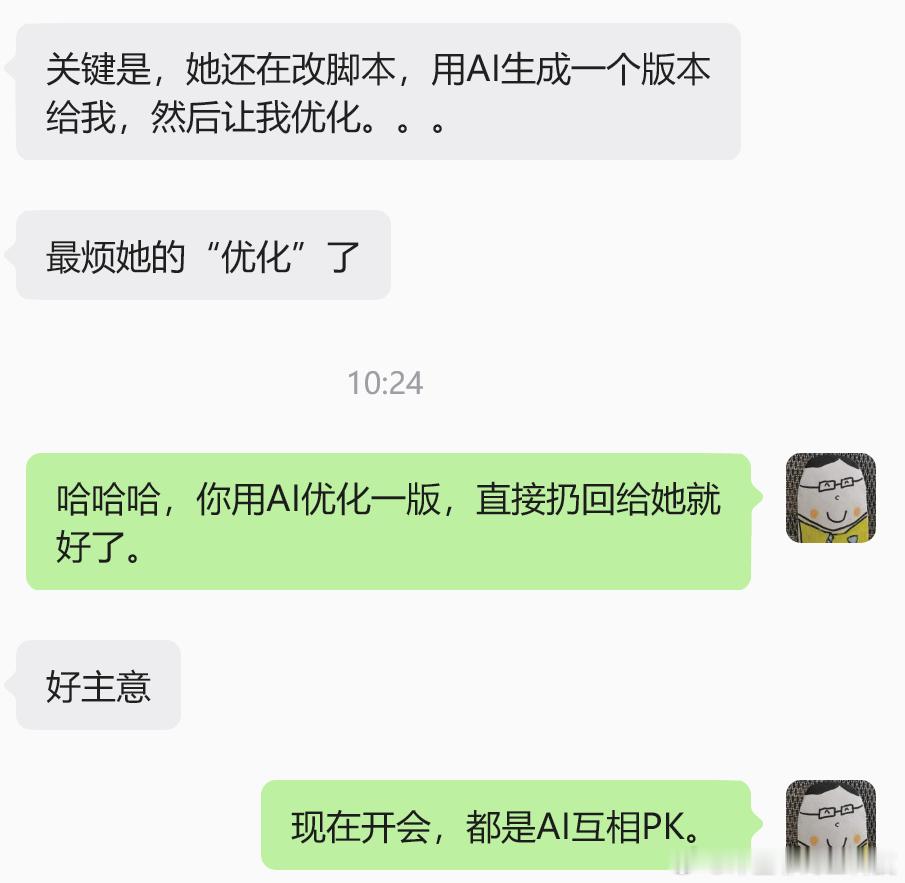 现在大厂开会，都是AI互相PK。 ​​​