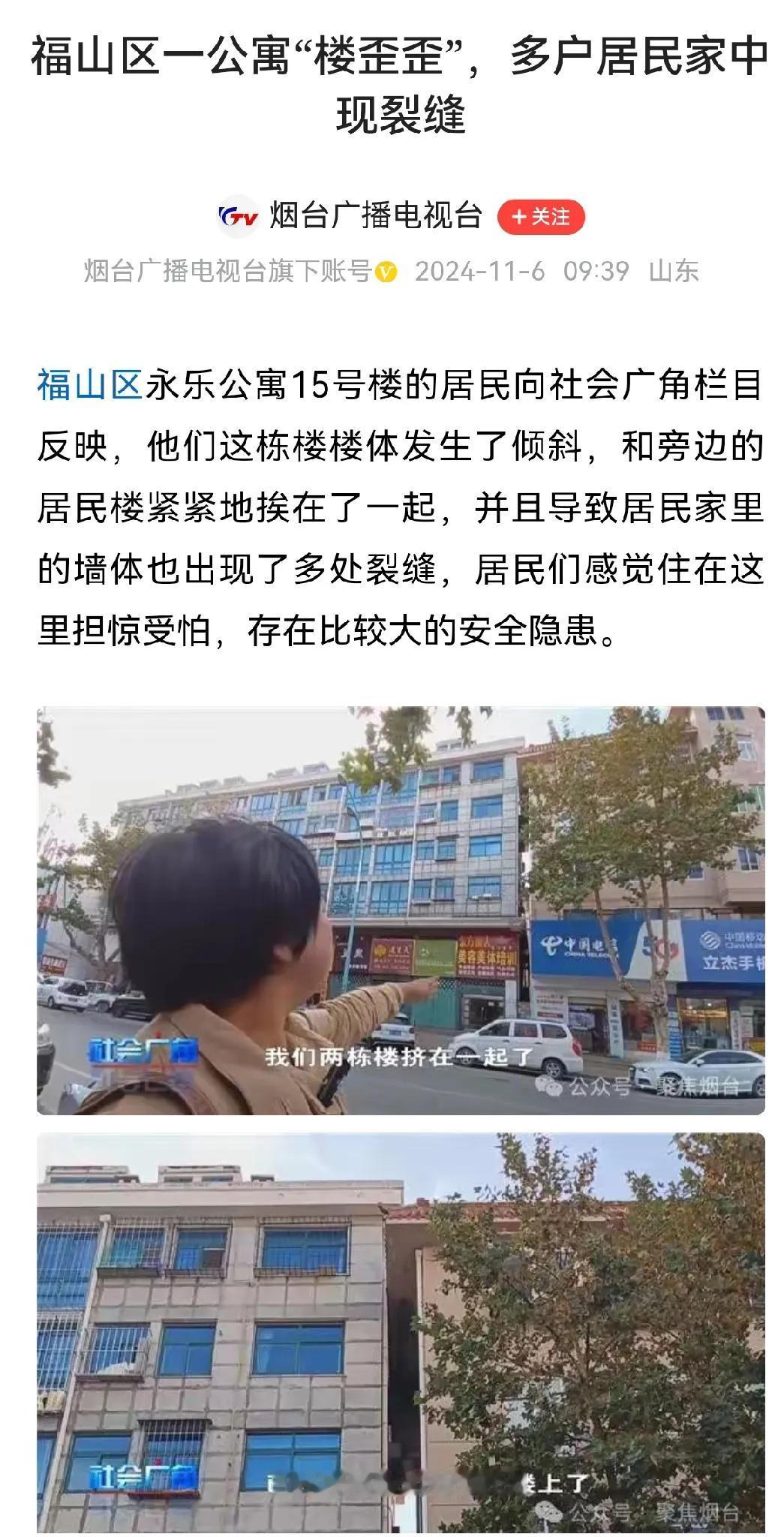 福山区永乐公寓倾斜这个问题一定要重视，因为首先这关系到百姓的切身利益包括生命安全