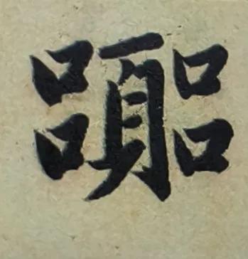 谁认识这个字才是真大神，这是元代著名书法家赵孟頫写的一个字，左边俩“口”，右边俩