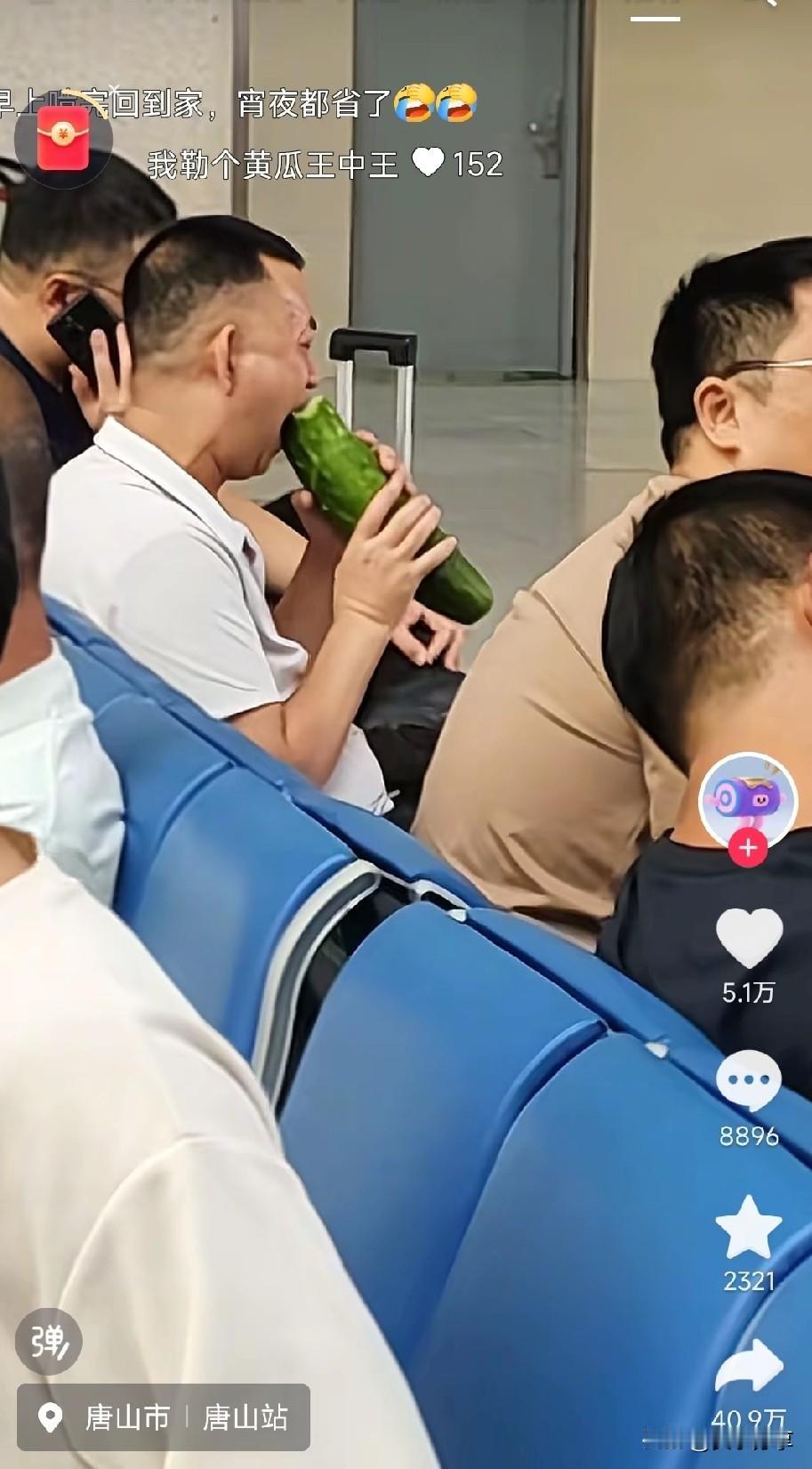 看把大哥饿的，都吃起大黄瓜了。原来还不信。车站的餐真贵，唐山车站大哥只好拿黄瓜充