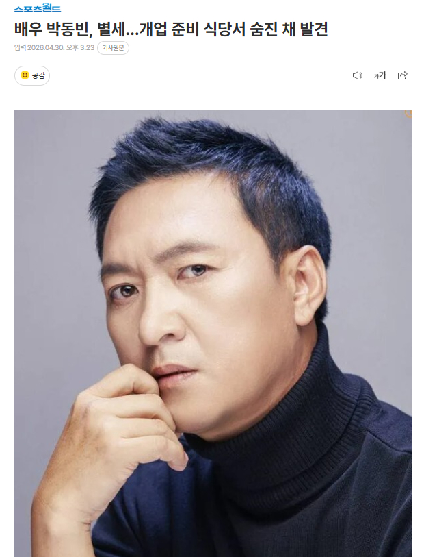 韩国演员朴东彬去世，享年55岁30日据警方透露，韩国演员朴东彬于韩国时间29日下