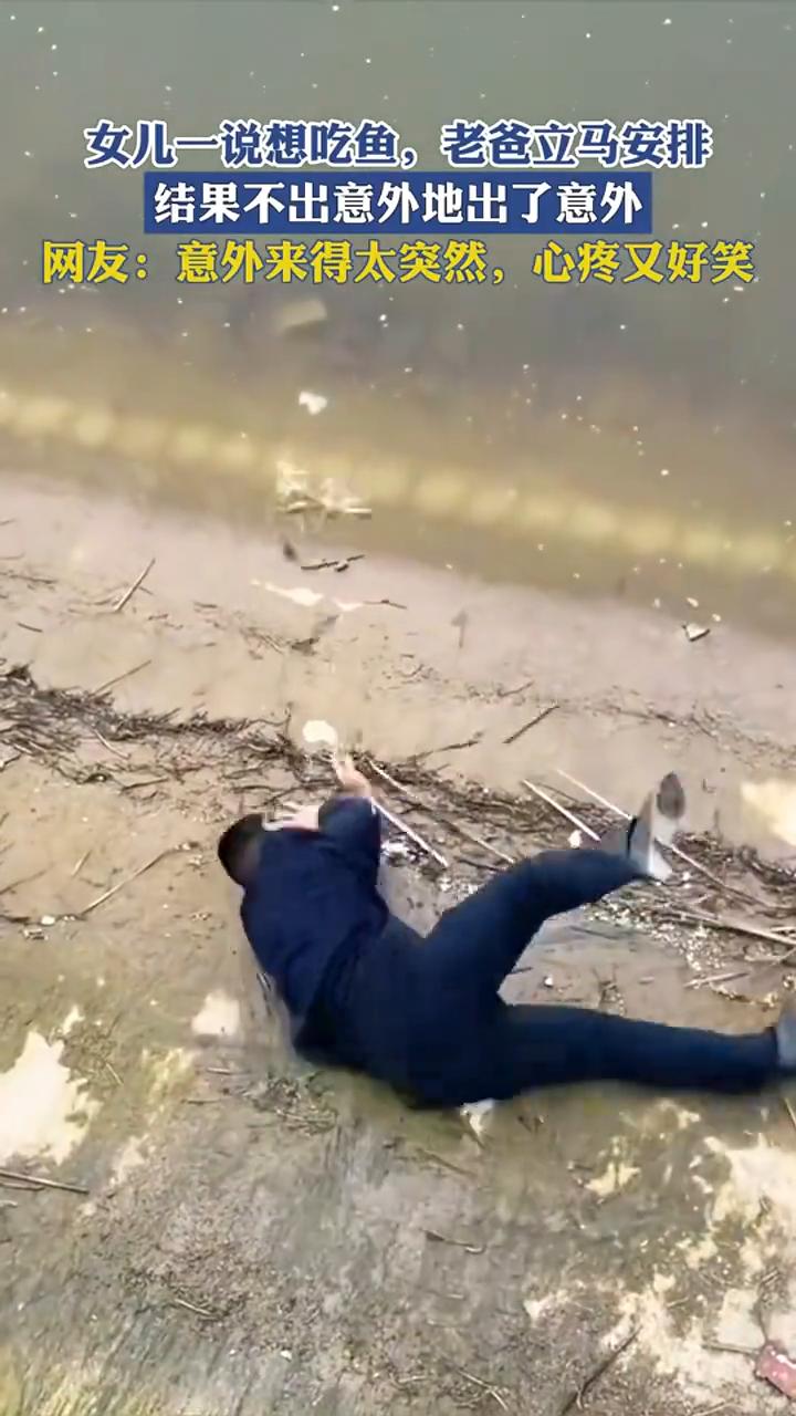 女儿一说想吃鱼，老爸立马安排，结果不出意外地出了意外。
网友：意外来得太突然，心
