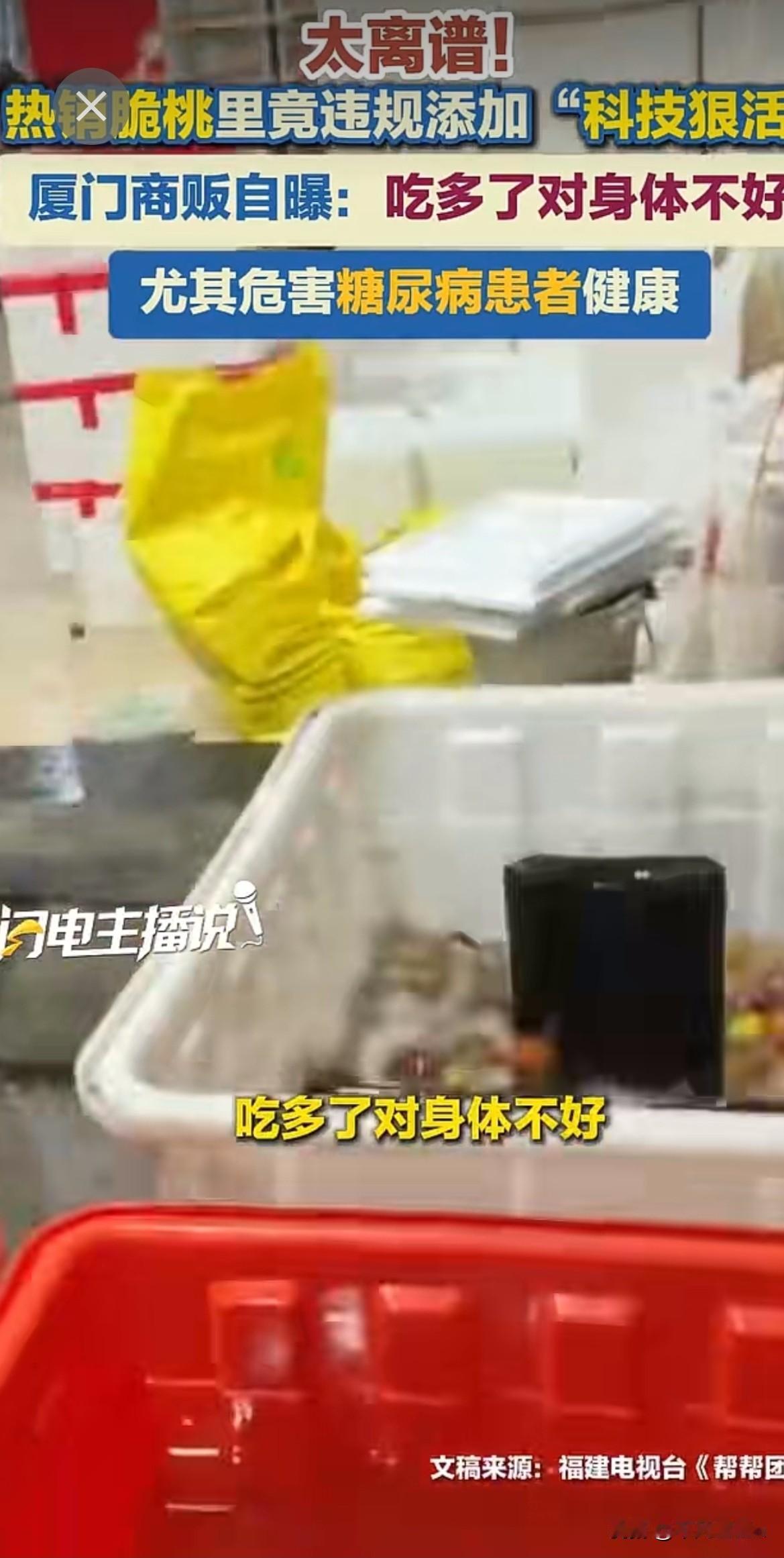 太离谱！你还敢吃吗？热销脆桃里竟违规添加“科技狠活”！厦门商贩自曝：吃多了对身体