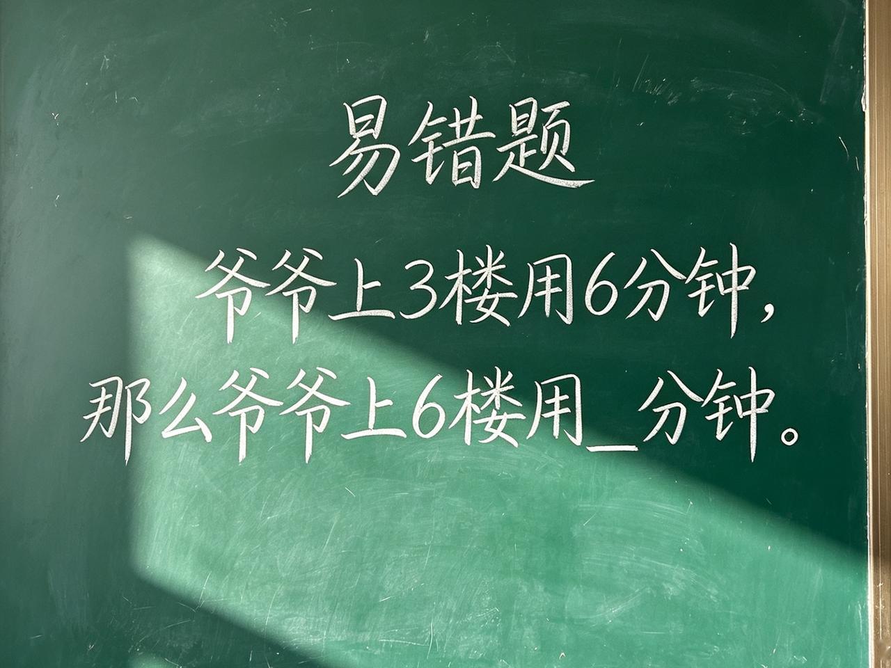 小学易错题：“爷爷上3楼用6分钟，那么爷爷上6楼用__分钟。”你知道正确的答案是