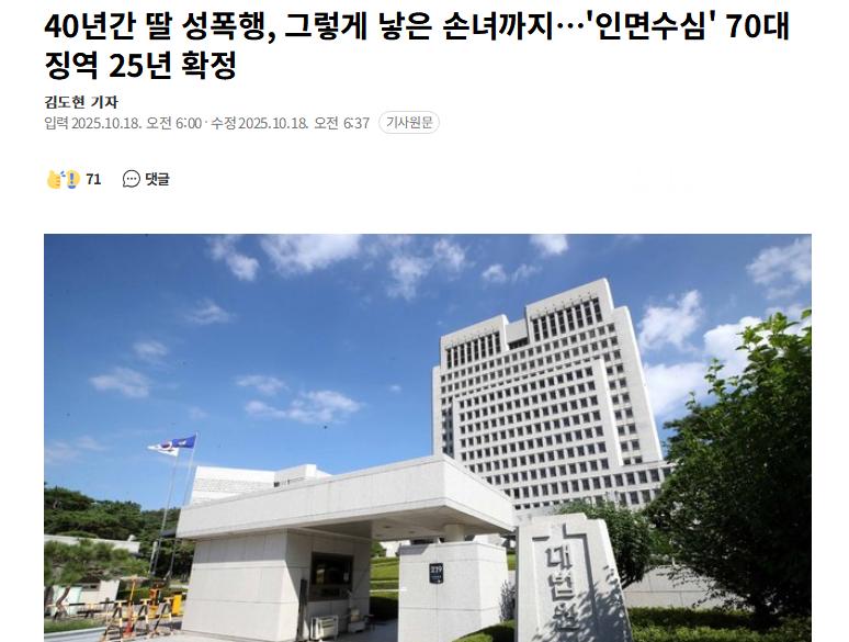韩人面兽心的70岁男性强奸女儿40年获刑25年，连不满10岁的孙女儿也不放过据韩