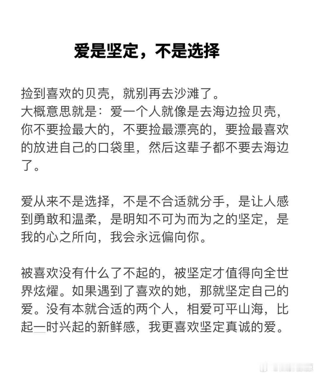 🔴 爱是坚定，不是选择 🔸 爱从来不是选择，不是不合适就分开，不是新鲜感过去