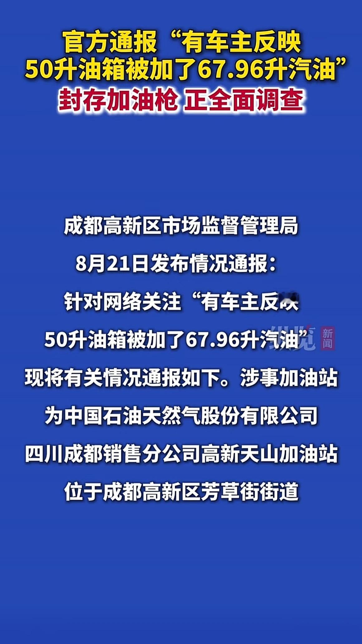 官方通报50升油箱加出67.96升汽油这样的新闻也不是一次两次了，油本身卖的就不
