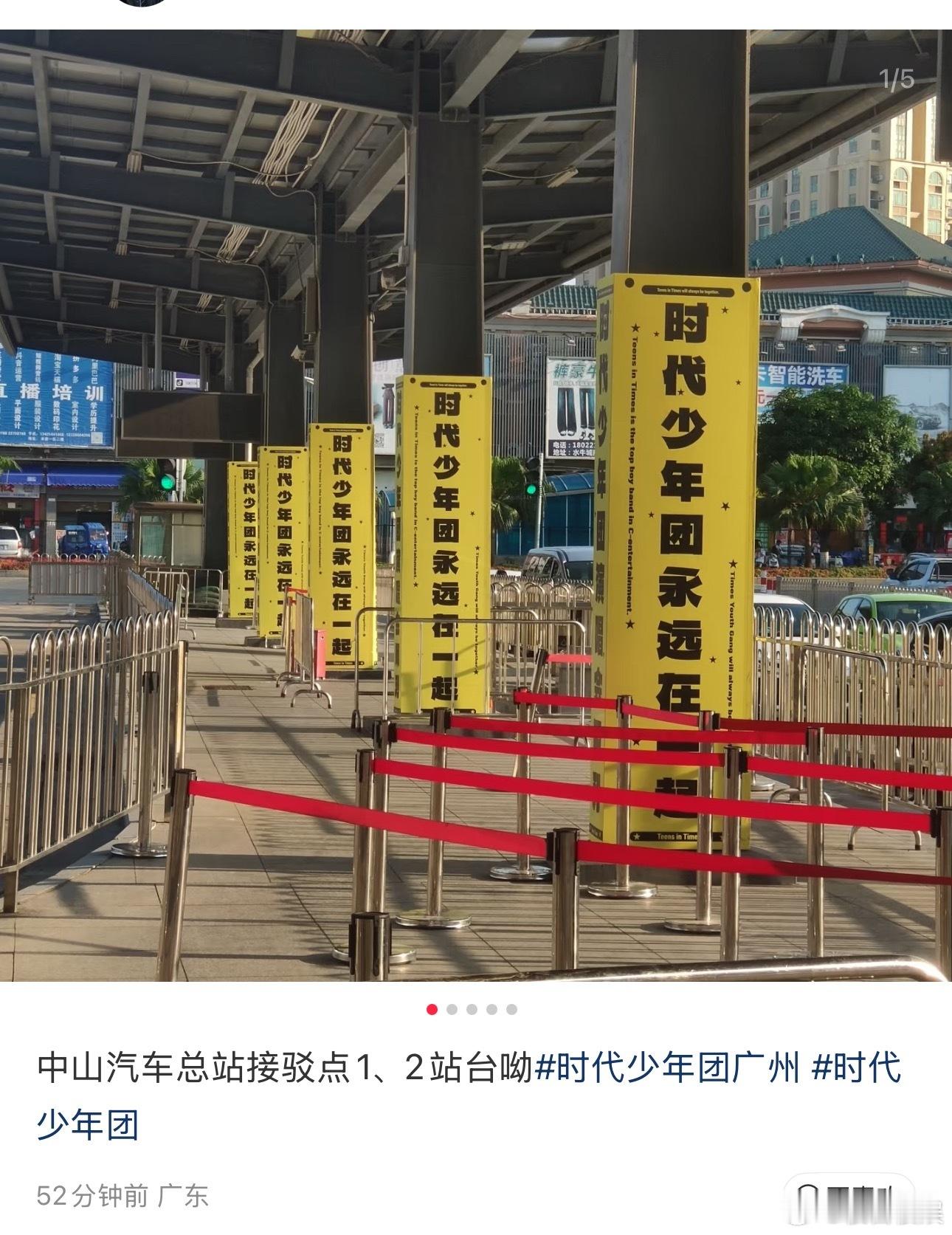 投中山汽车总站接驳点1、2站台贴满了时代少年团永远在一起时代少年团 演唱会时代少