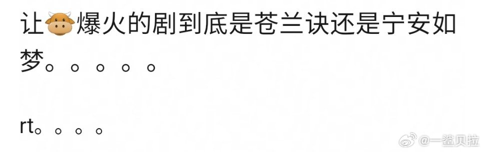 首先他还没有爆火其次让他火了一把的是苍兰诀 ​​​