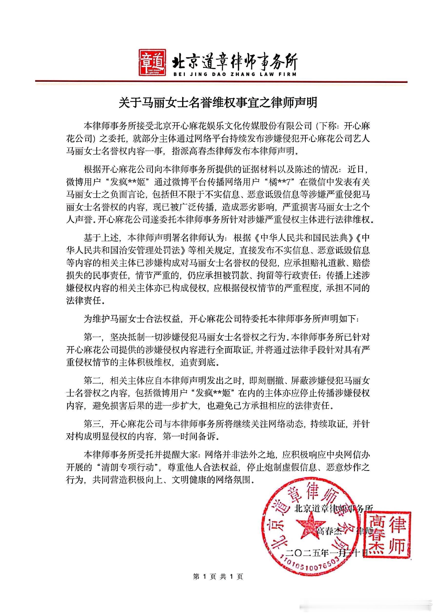 20250130关于马丽女士名誉维权事宜之律师声明 