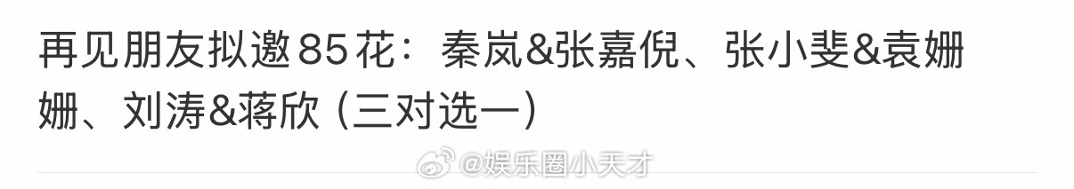 再见朋友拟邀看到网友呼声很高的这些《再见朋友》拟邀名单，虽然很假，但是我是真的很