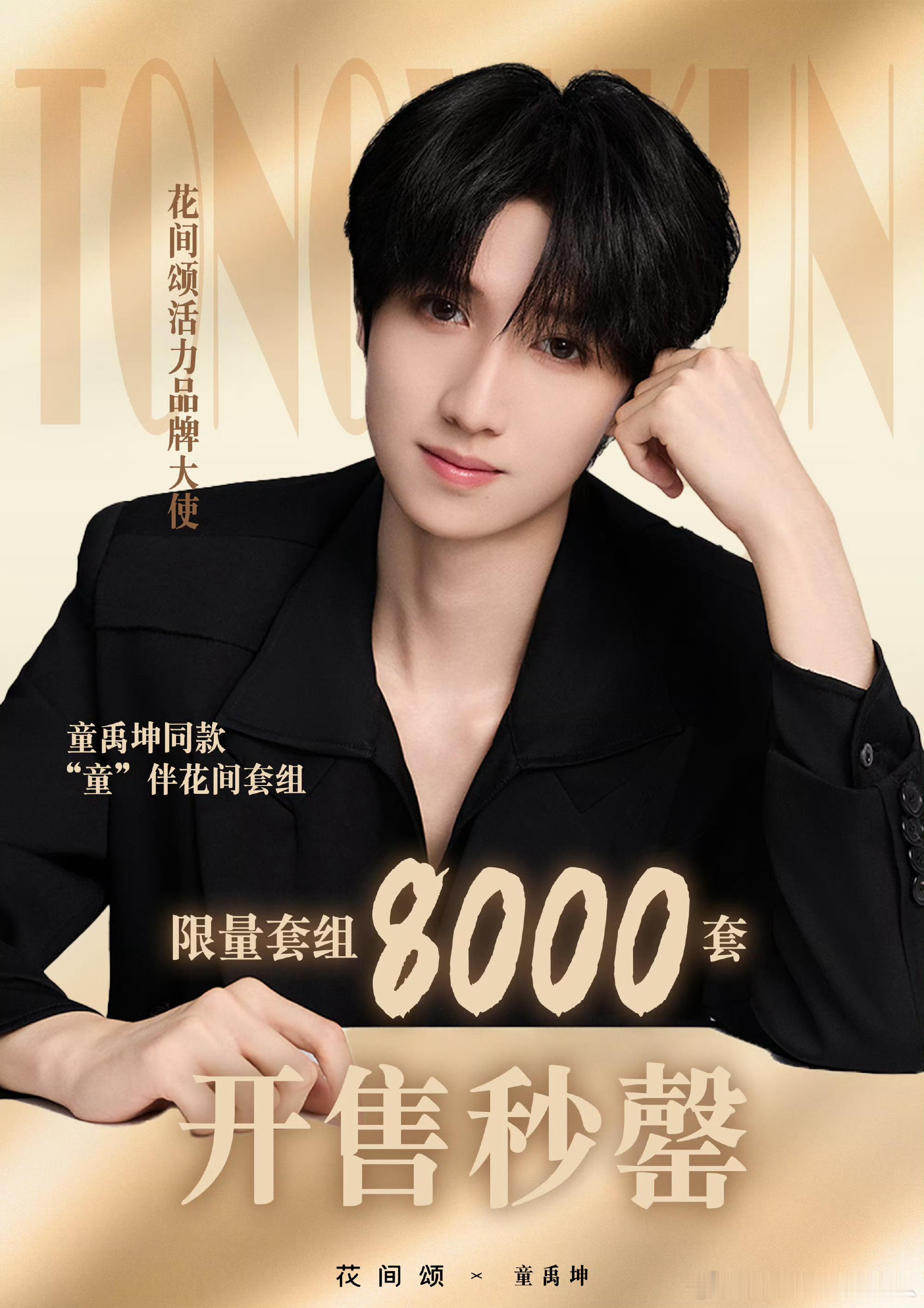 童禹坤 花间颂 8000份秒切什么水平？ 