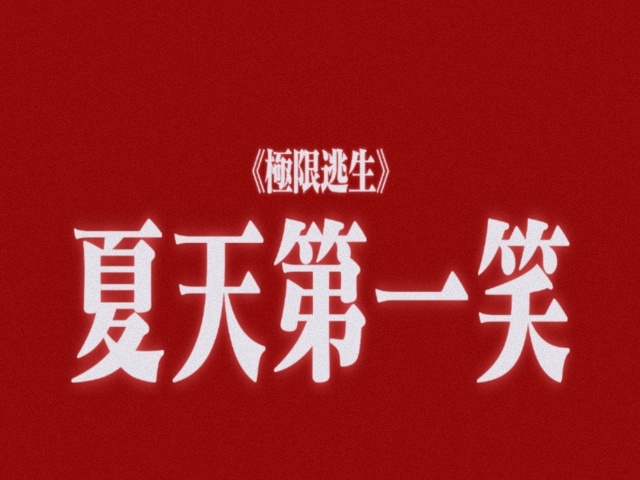 电影极限逃生今日上映 开心麻花主创新作上线，暑期优选喜剧。爆笑穿插惊险逃生桥段，