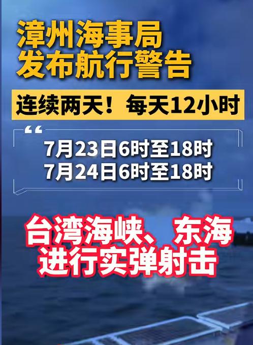 时间定下！我军台海实弹射击，这信号太硬核

7月22日，漳州海事局发布军事演习航