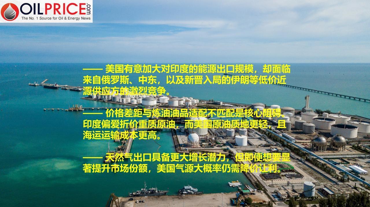 美国欲扩大对印度能源出口，实则困难重重，让我们来一探究竟

印度是全球能源对外依