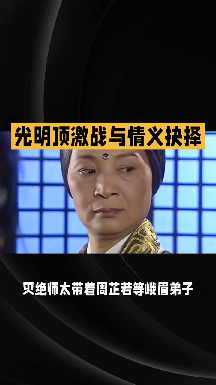 86版《倚天屠龙记》第十六集：光明顶激战与情义抉择。
86版《倚天屠龙记》第十六